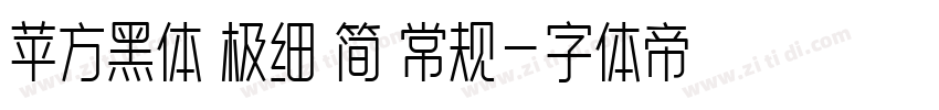 苹方黑体 极细 简 常规字体转换